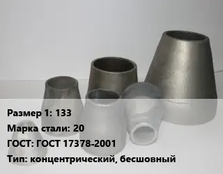 Переход стальной 133 Марка: 20 ГОСТ: ГОСТ 17378-2001 концентрический, бесшовный